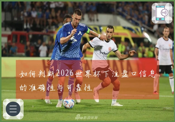 如何判断2026世界杯下注盘口信息的准确性与可靠性
