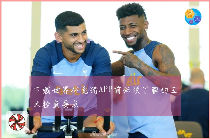 下载世界杯竞猜APP前必须了解的五大检查要点
