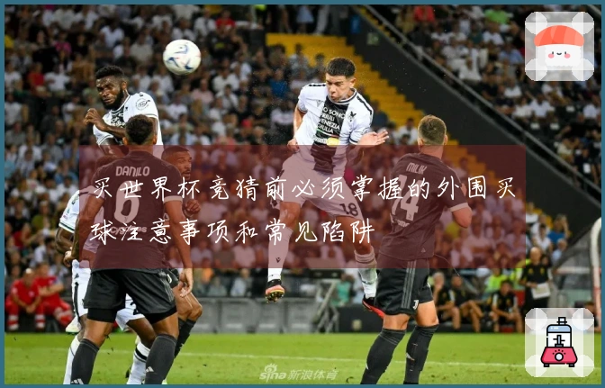 买世界杯竞猜前必须掌握的外围买球注意事项和常见陷阱