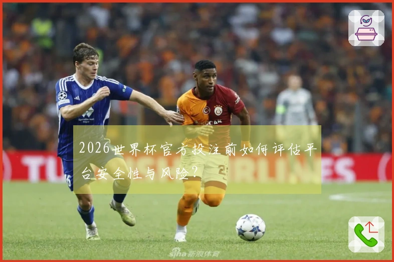 2026世界杯官方投注前如何评估平台安全性与风险？