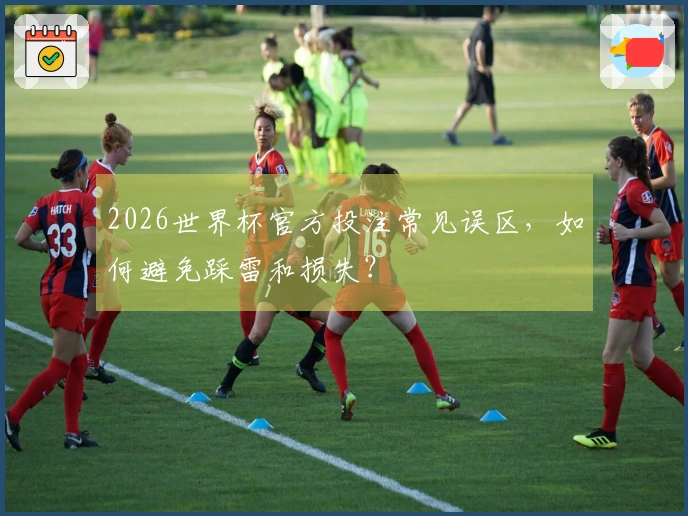2026世界杯官方投注常见误区，如何避免踩雷和损失？