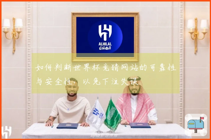 如何判断世界杯竞猜网站的可靠性与安全性，以免下注失误